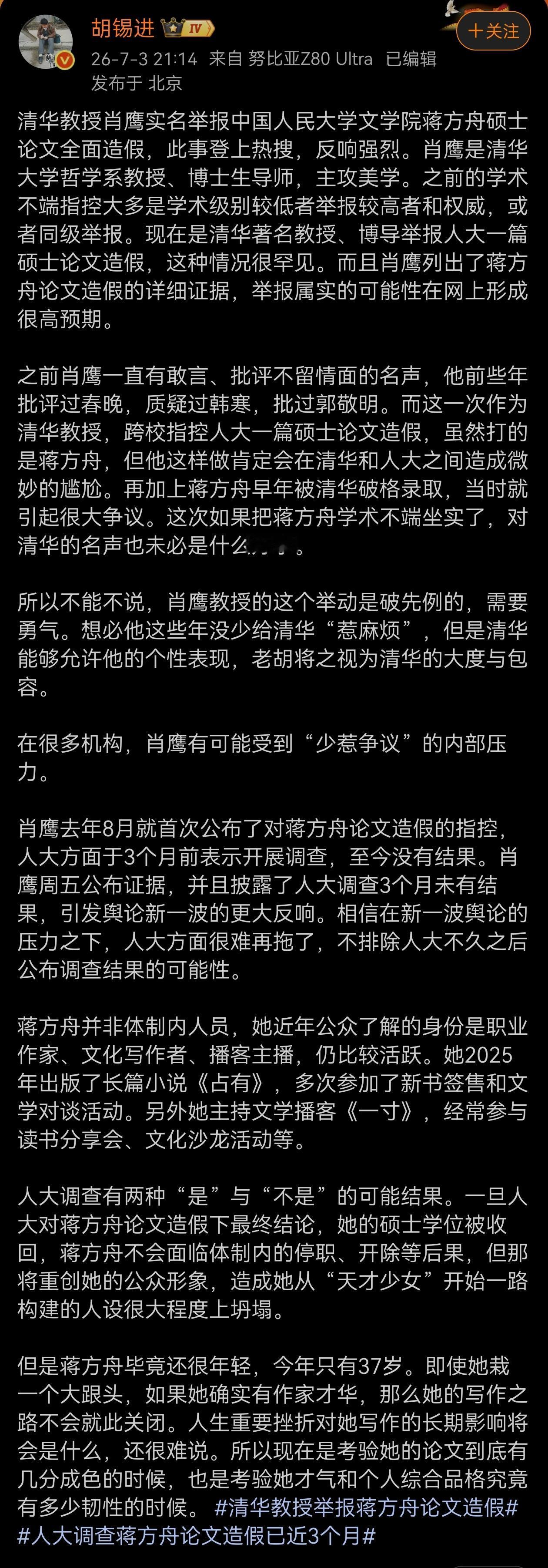老胡评论清华博导肖鹰教授实名举报蒋方舟事件，说得在理。对于蒋方舟之事，许多人都知