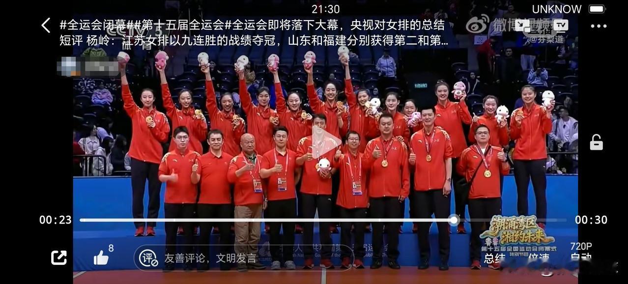 全运会即将落下大幕，央视对女排进行了总结短评。央视排球记者杨岭：江苏女排以九连