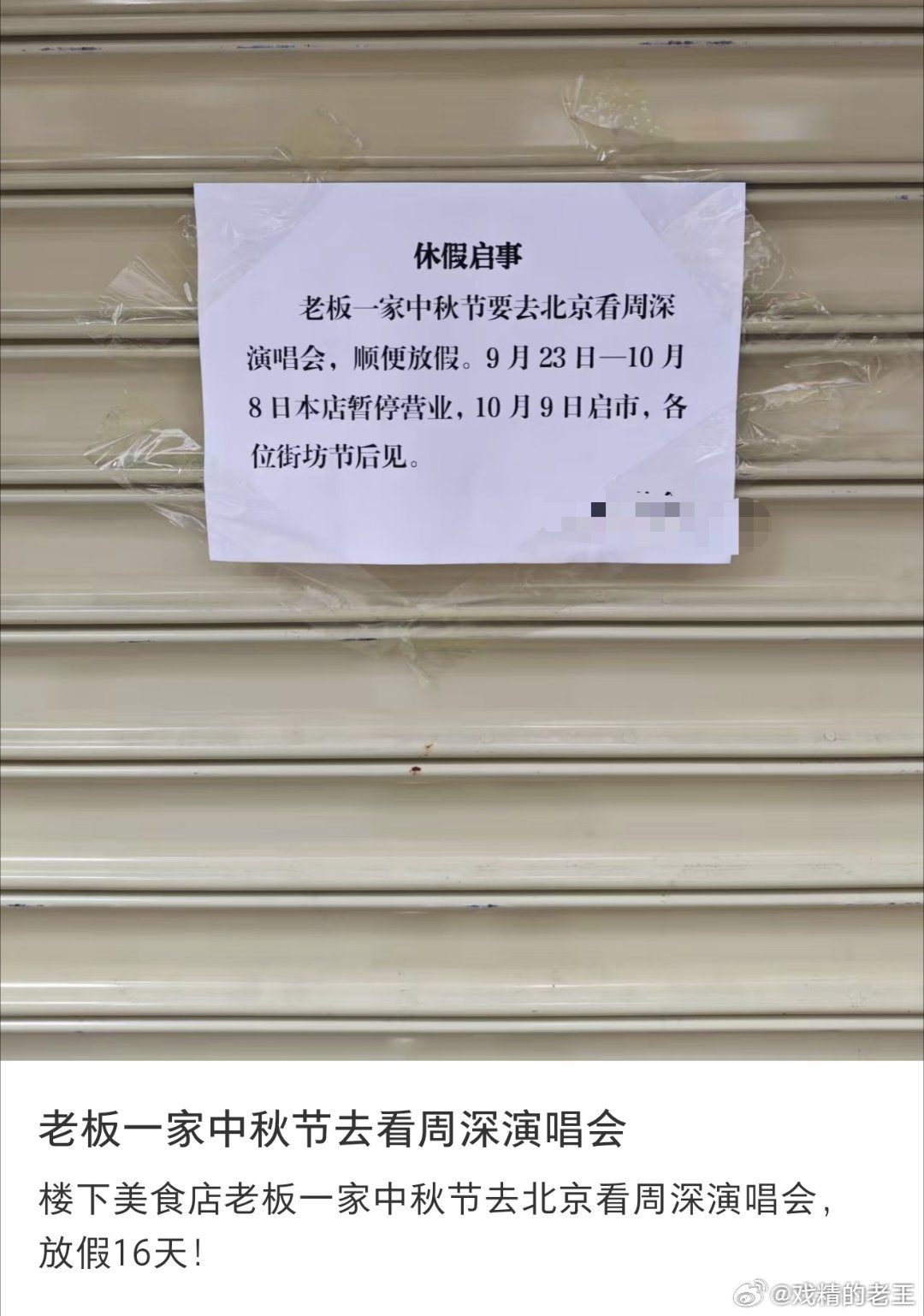 网友楼下美食店老板一家为了去看周深北京演唱会，直接放假16天，16天假，慕了更让