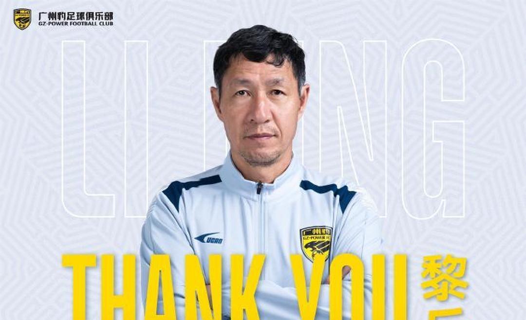 广州豹是不是后悔让去年功勋主帅黎兵下课了？上赛季在黎兵的带领下广州豹豪取中乙冠军