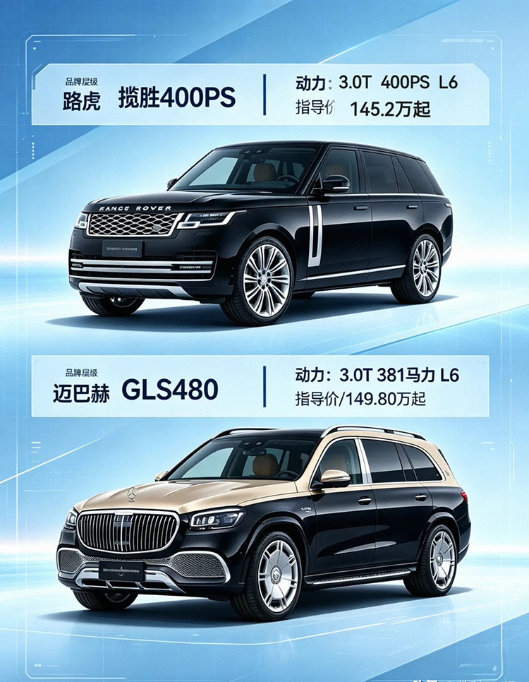 最近被150万预算选豪华SUV的问题刷屏，不少人在揽胜运动400PS典范版和迈巴赫GLS480礼逸版