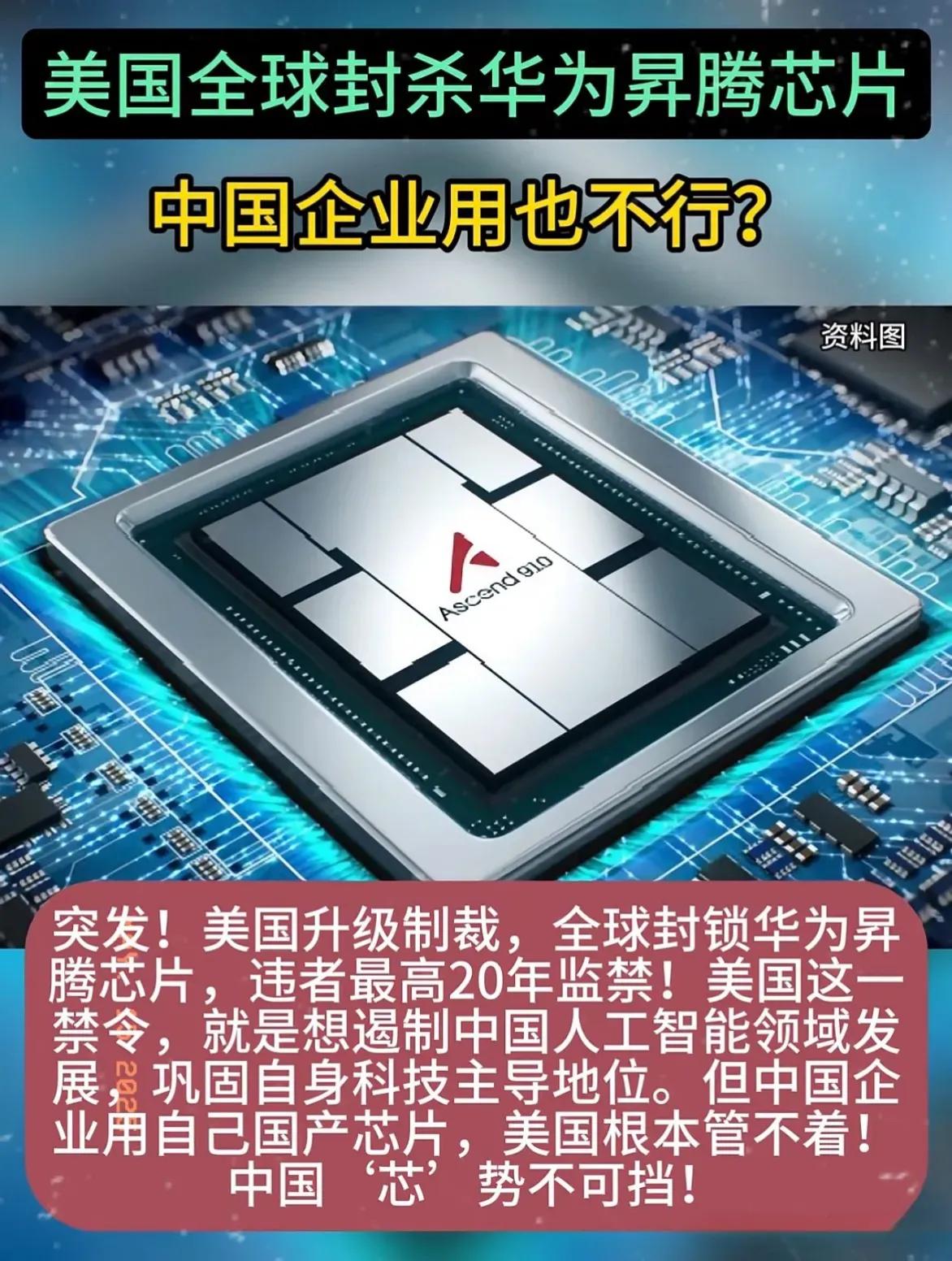 中美较量又升级了！这次是美国对华为昇腾下达了全球禁令。很多人可能不知道这其中的深