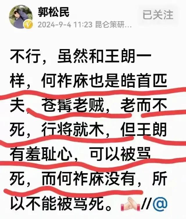 有人说不存在左棍？看看下图郭松民这些言论，对老科学家何祚庥穷凶极恶的辱骂，像个知