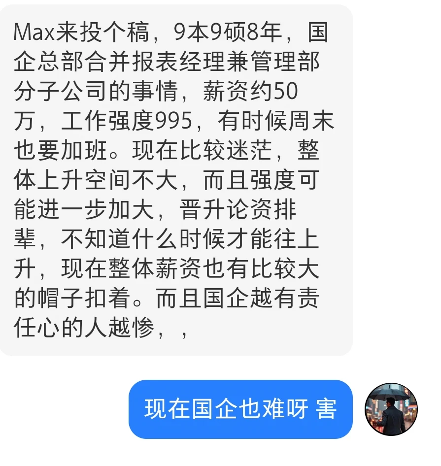 9本硕8年，国企总部合并报表50w，强度995