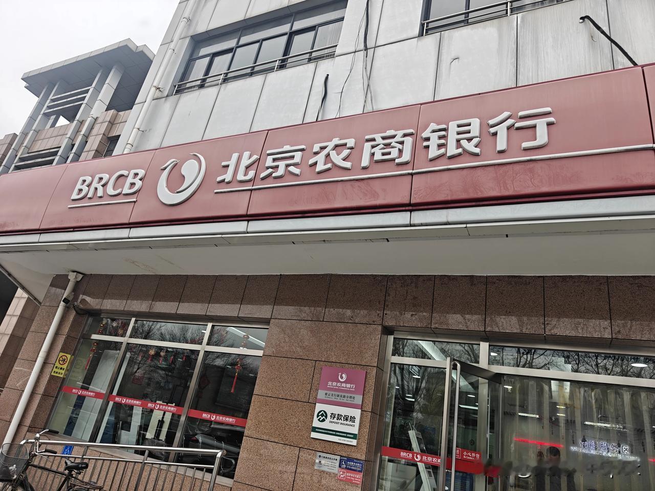 年过完，钱花光，银行排队的人也少了。如今银行利息愈发走低，在北京，农商行的利率较