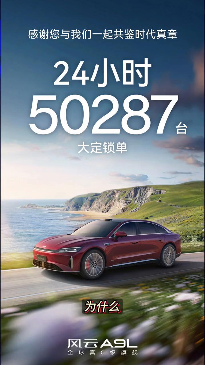 1小时5万锁单的订单，风云A9L卖爆了。1小时5万锁单的订单，风云A9L卖爆了