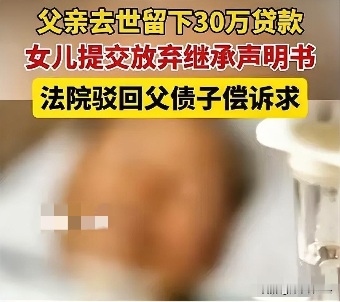 “父债女偿！”三门峡一银行放贷30万出去，结果借款人没了，银行急的把人家独生女告