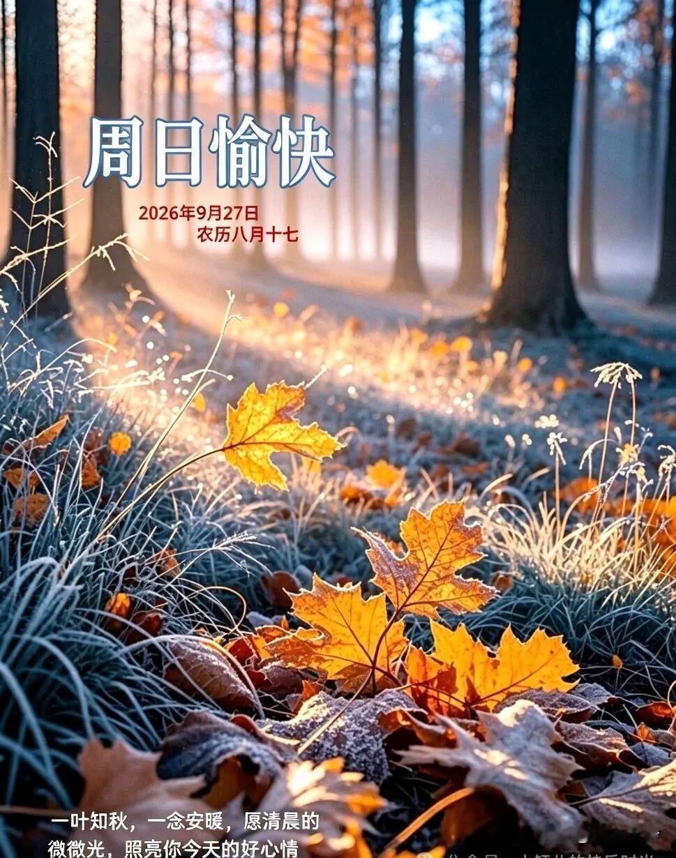 🍂²⁰²⁶/₀₉.₂₇ᵕ̈早安｜浅秋清欢☀️☕️🍒🍑🐎🍃𝐆?