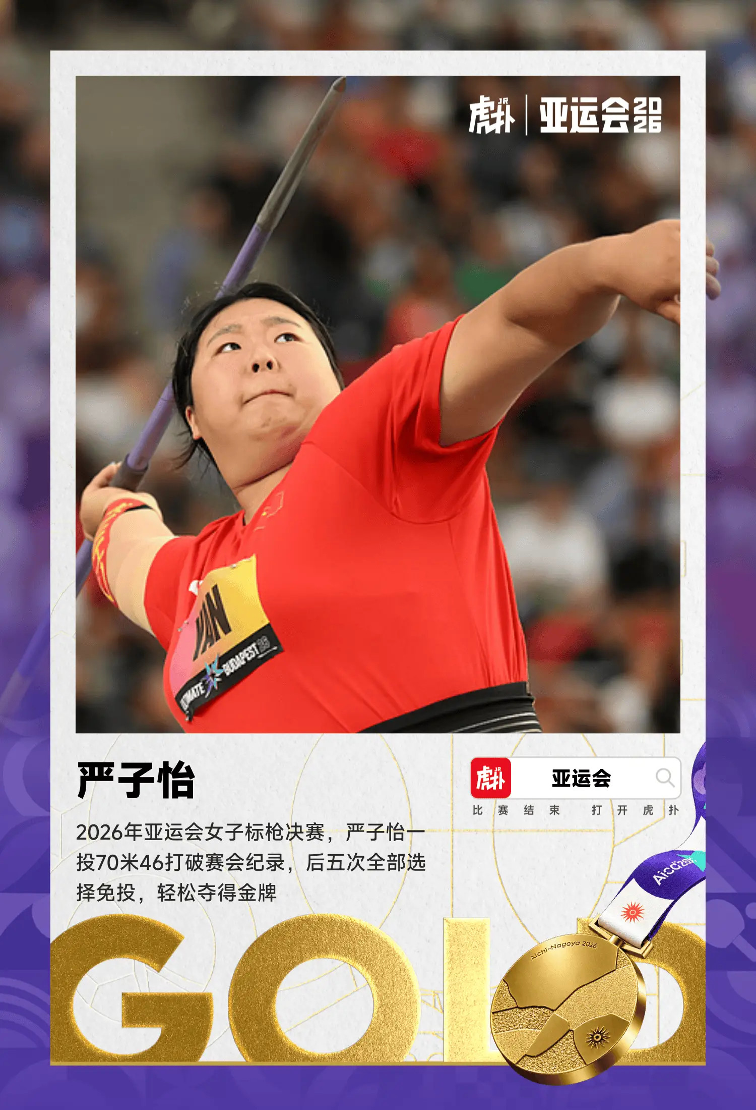 王者之姿！18岁严子怡仅投一枪70米46破纪录获女子标枪冠军2026年亚运会田径女子标枪决赛，18岁