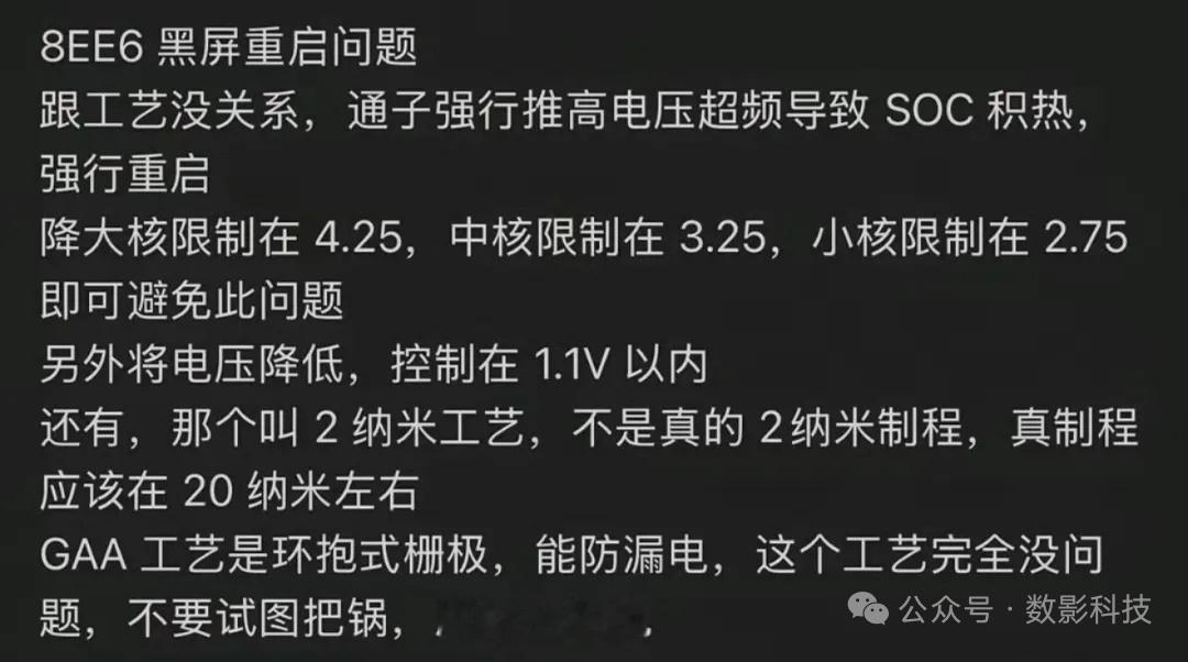 高通骁龙8EE6用户有救了，现在发现把核心频率限制在3.5GHz以内，就不会出现
