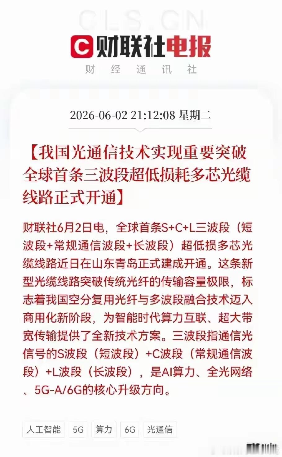 我国的光通信技术实现重大突破，未来AI拼的不是算力连接，必须用光才用光，下一个A