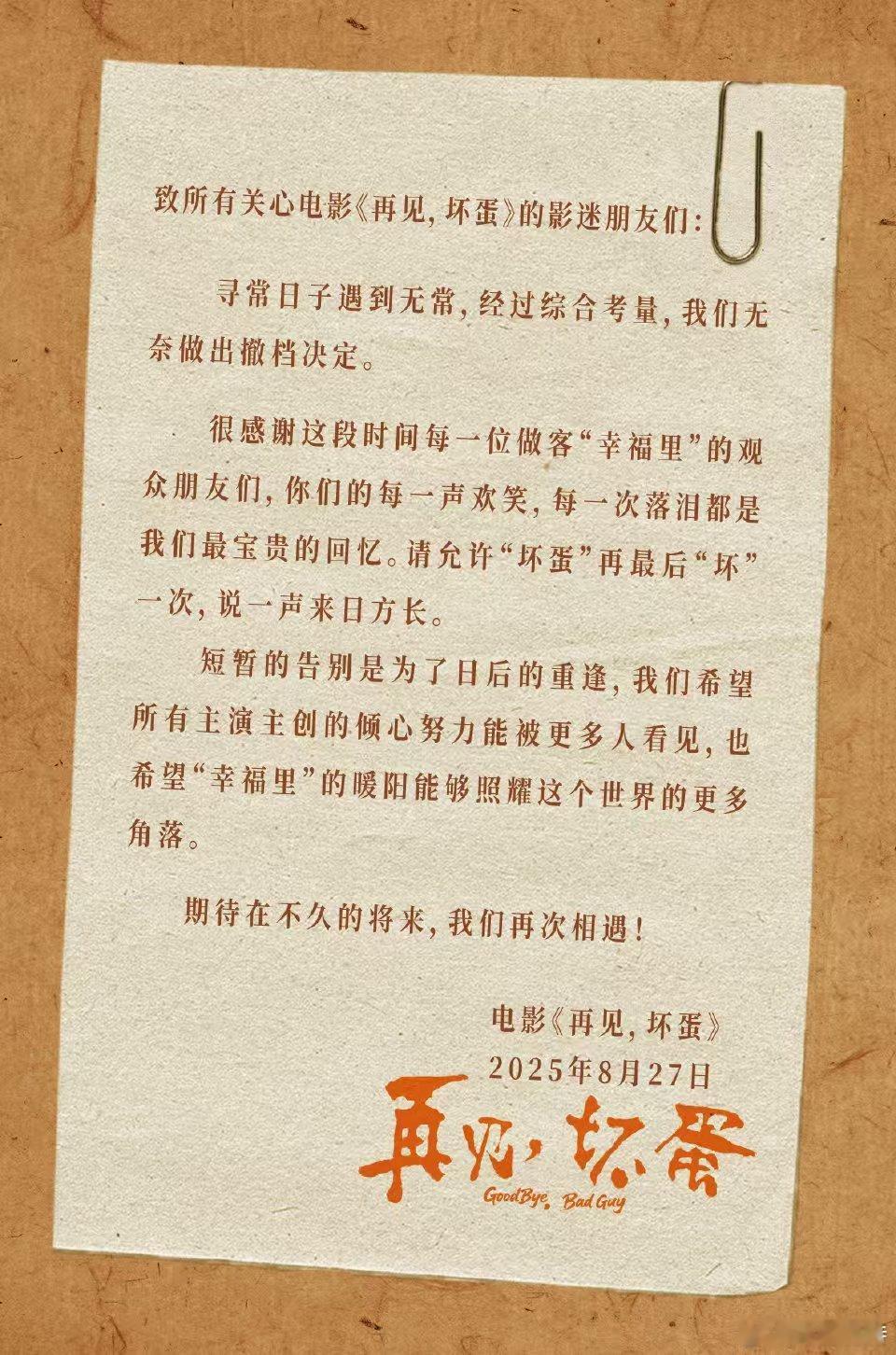 听听温特怎么说电影《再见，坏蛋》撤档。8月22号上映截止目前票房26.7万，俞