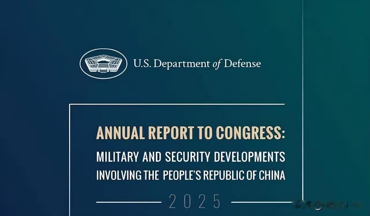 美军因九三阅兵难写中国军力报告干脆假装解放军不存在2025中国军力报告未发布，