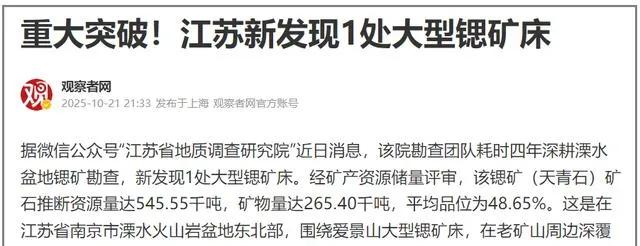 一觉醒来！江苏发现一座储量达500千吨的大型锶矿，媒体圈瞬间炸开了锅！这绝非普