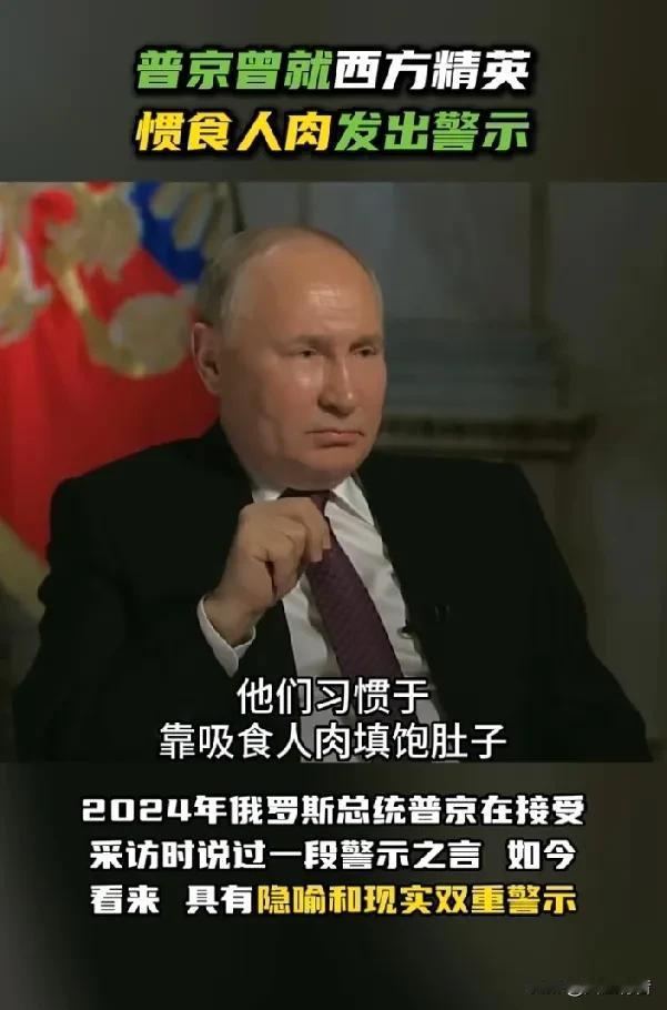 普京2024年接受采访时表示“西方精英惯以人肉饱腹”，网友称以前以为是比喻，没有