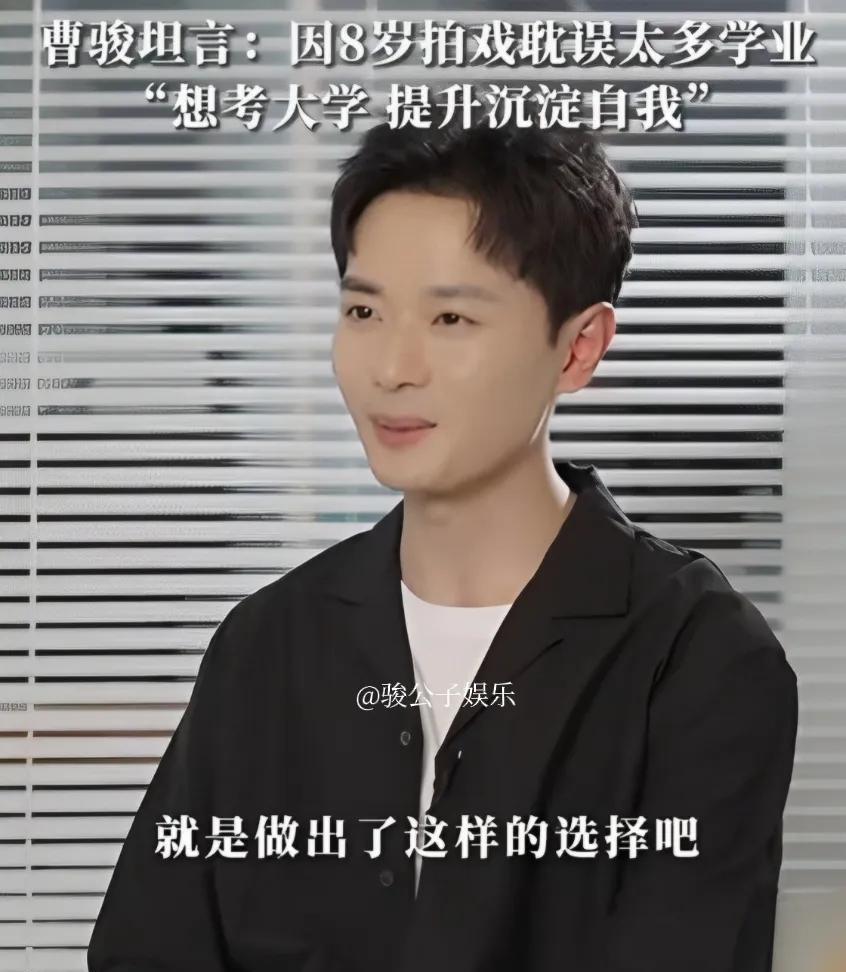 演员曹骏（曾主演《宝莲灯》等剧）最近接受采访，谈及当年在事业巅峰退圈读书的决定，