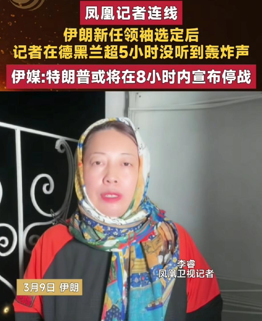 伊朗新领袖上台后，德黑兰战火声消失5小时，背后停火的原因惹人深思！3月9日