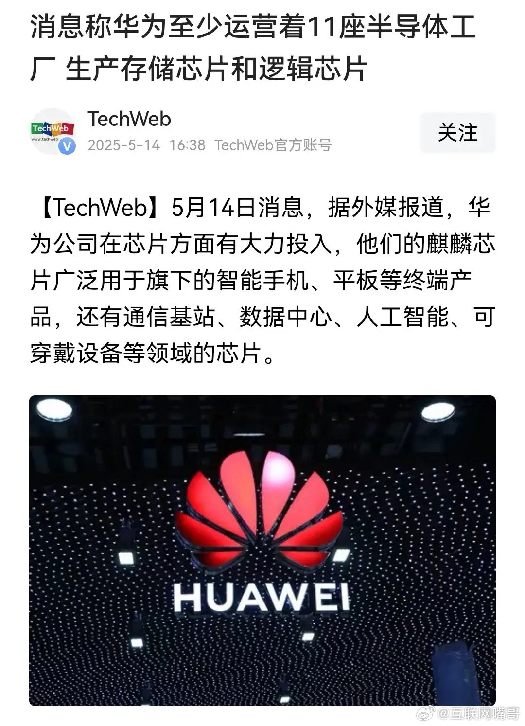 劲爆！华为至少运营11座半导体工厂，生产存储芯片和逻辑芯片！外媒在报道中提到，根