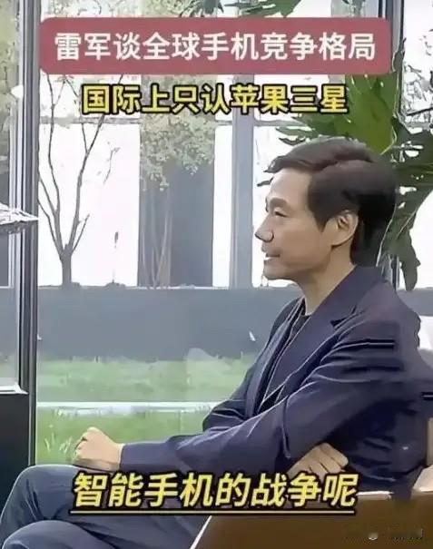 雷军去年的话印证得明明白白，全球智能手机的竞争基本结束了！三星，6140万台。