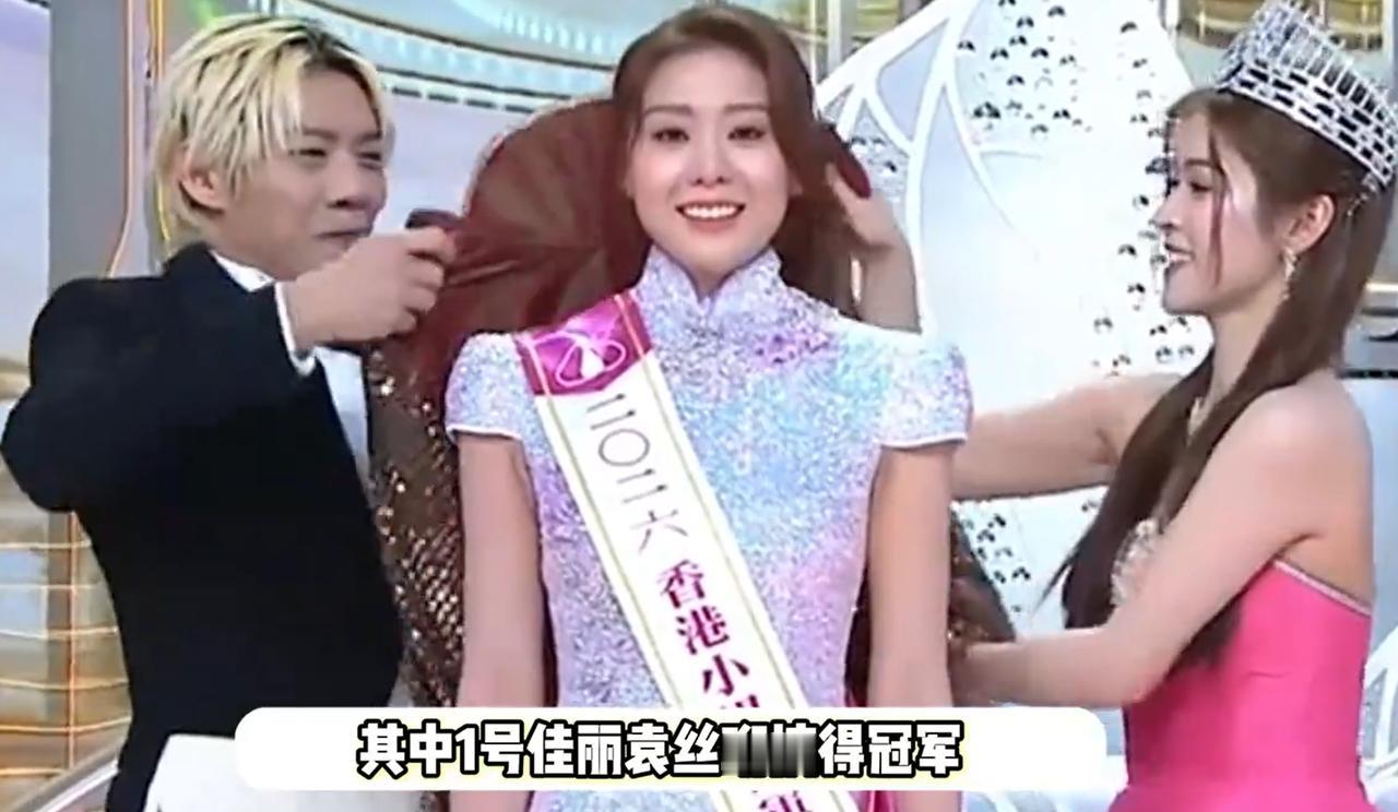 香港小姐，也真是难为评委了。如果说，冠军还稍微能接受的话，那亚军是个什么呀？