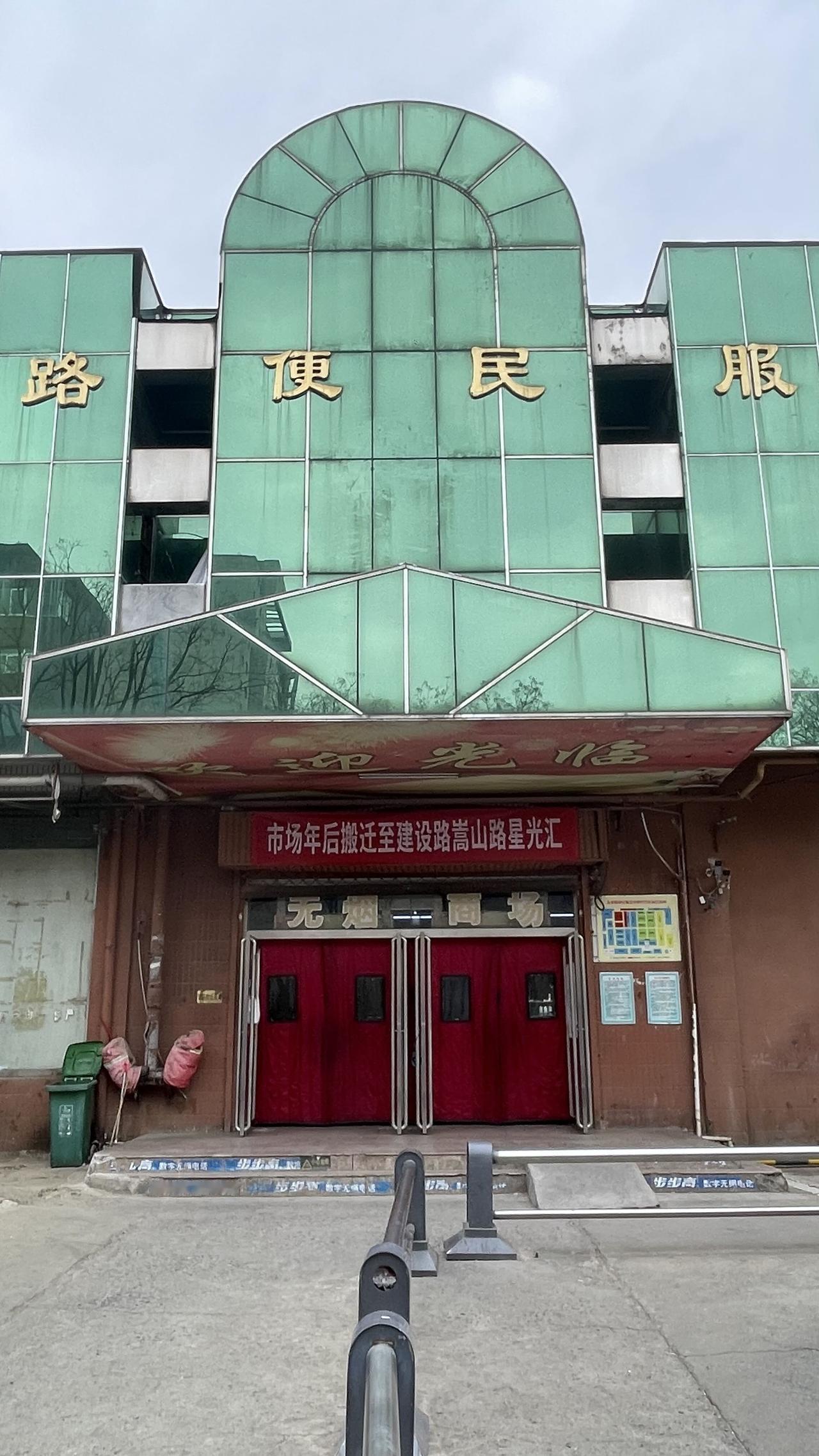 郑州友爱路小商品城搬迁，童年的生活回忆郑州友爱路小商品城，周末人并不是很多，