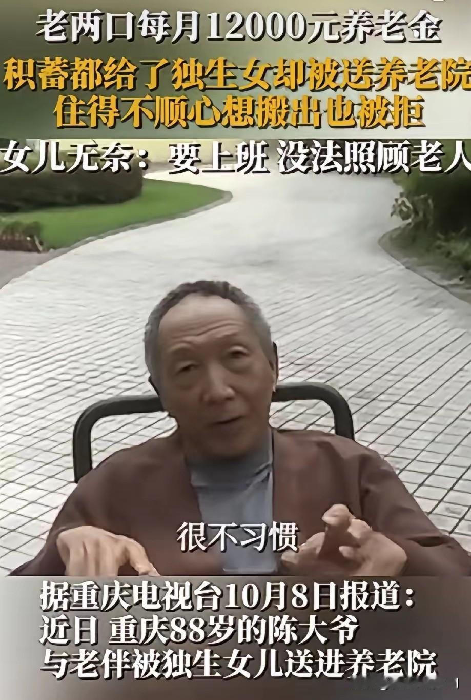 重庆，老两口后悔了！老两口每月12000元的养老金，还把一辈子积蓄都给了独生女儿