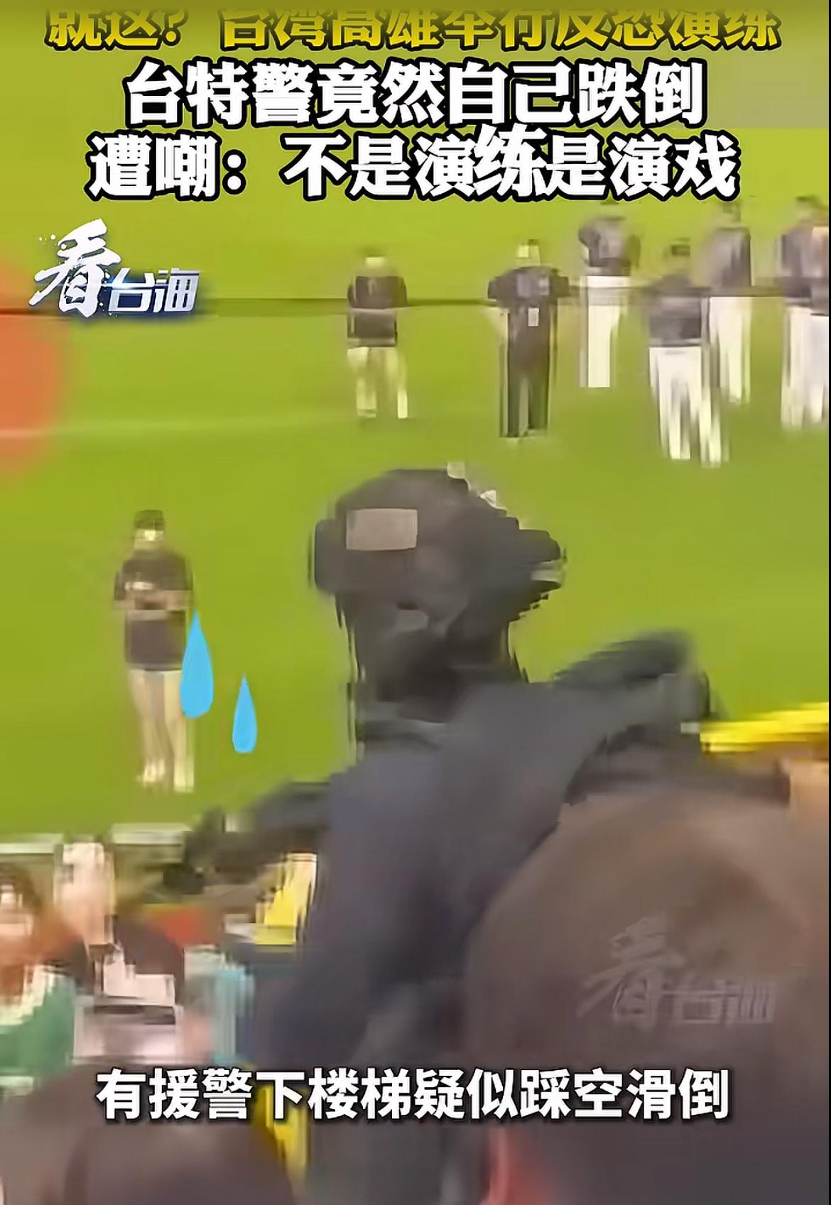 台湾省这场反恐演练主打一个临场意外整活，全副武装装备拉满，结果刚下楼梯就脚下一滑