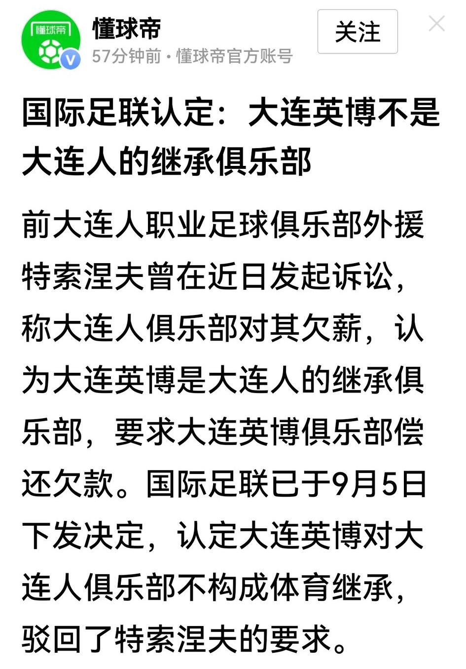 坚决不当冤大头，干得漂亮，大连英博！国际足联针对前“大连人”外援特索涅夫的诉