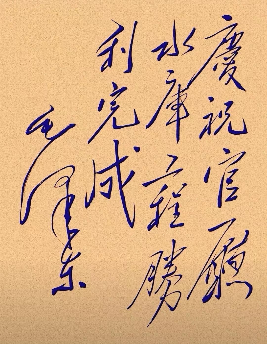 这张图片是毛笔书写的汉字。这书法潇洒自如，这草书真的很漂亮。谁能读出来听一下。