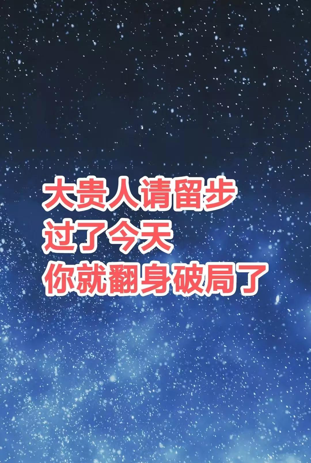 大贵人请留步，过了今天，你就要翻身破局了，变得很顺很有钱，你前面的绊脚石，坑