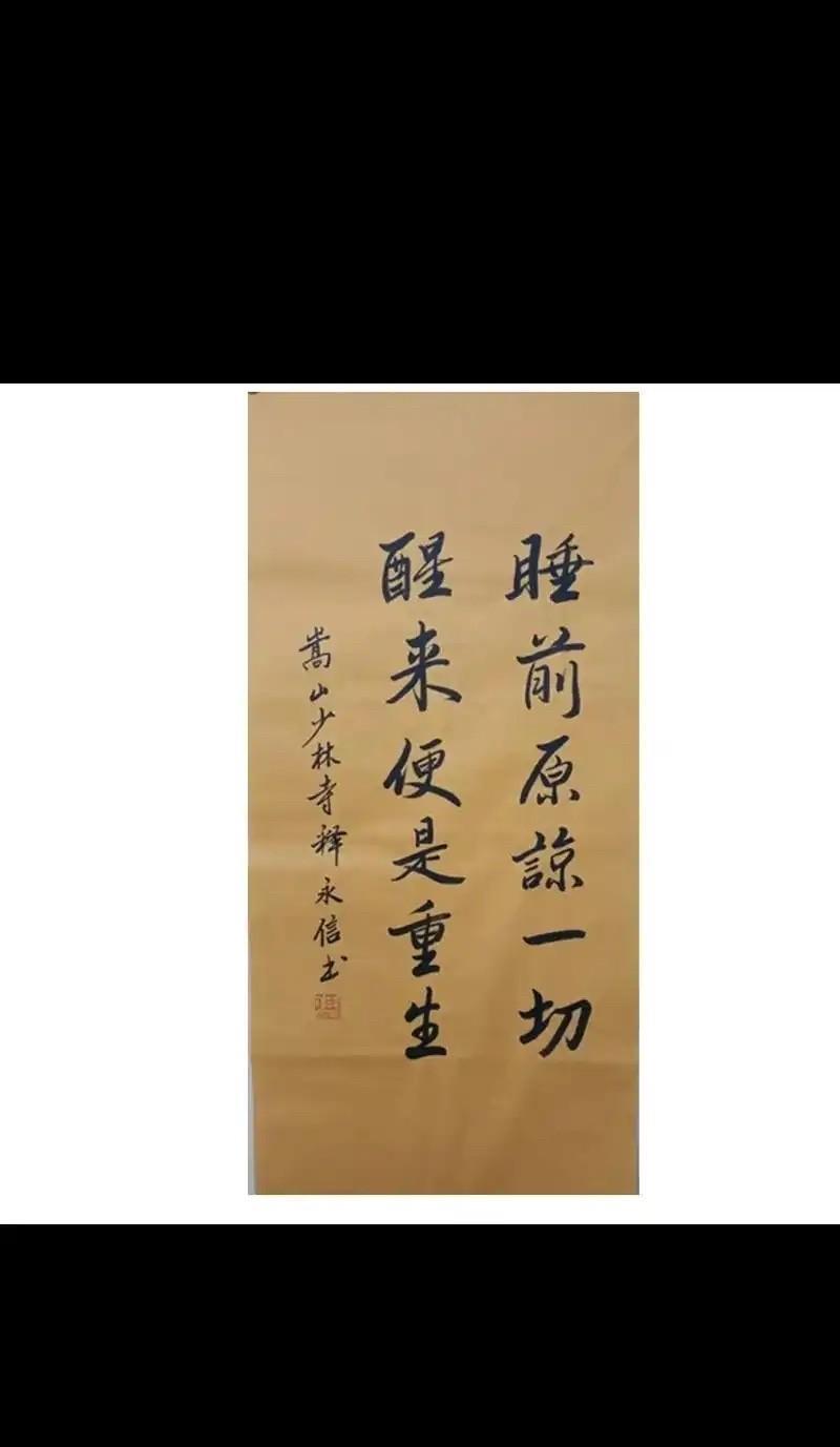 释永信的书法好不好，我们外行不知道，但他的心态是真的好，作为久经沙场的得道高僧，