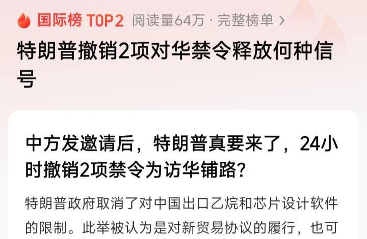 对特朗普撤销2项对华禁令有外媒分析认为，这是他为履行新协议和在为收到邀请后的访华