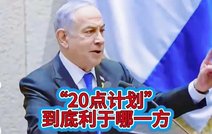 “20点计划”到底利于哪一方？首先看一下其中的两点，一点是要求哈马斯72小时内