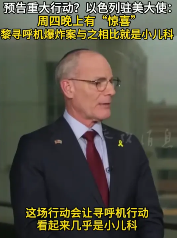 以色列驻美大使，突然公开一个消息，称周四或周五晚上，以色列会给全世界，带来一个“