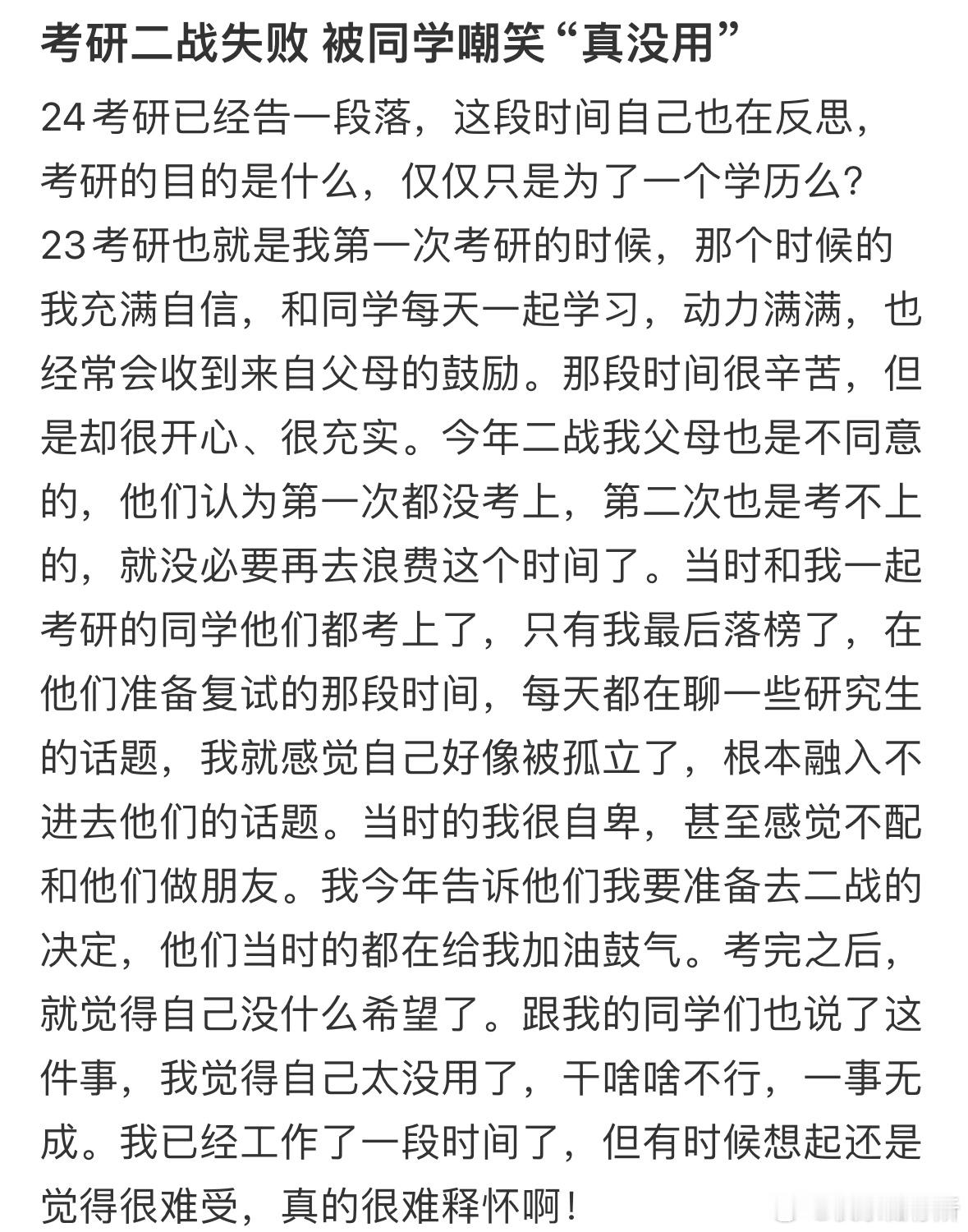 考研二战失败被同学嘲笑没用