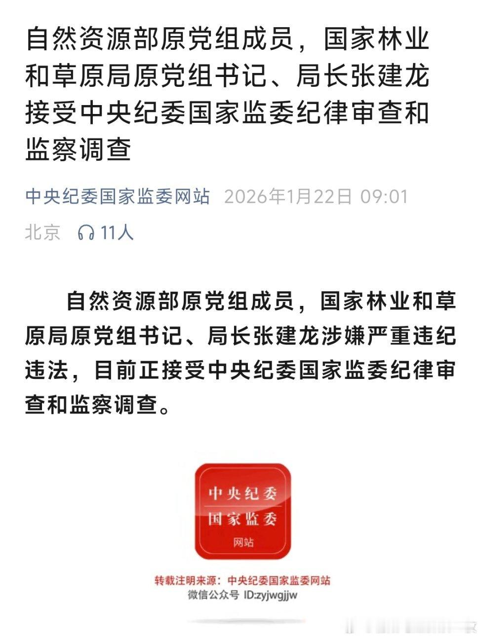 自然资源部原党组成员，国家林业和草原局原党组书记、局长张建龙接受中央纪委国家监委