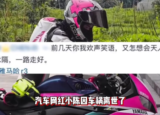 25岁机车网红小陈车祸身亡，疑现场曝光惨不忍睹，生前调侃一语成谶 广东河源，