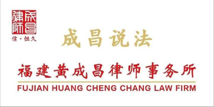 关于建设工程施工合同纠纷一案申请再审的法律意见书#成昌说法#裁判文书：（2026）闽**民终**08