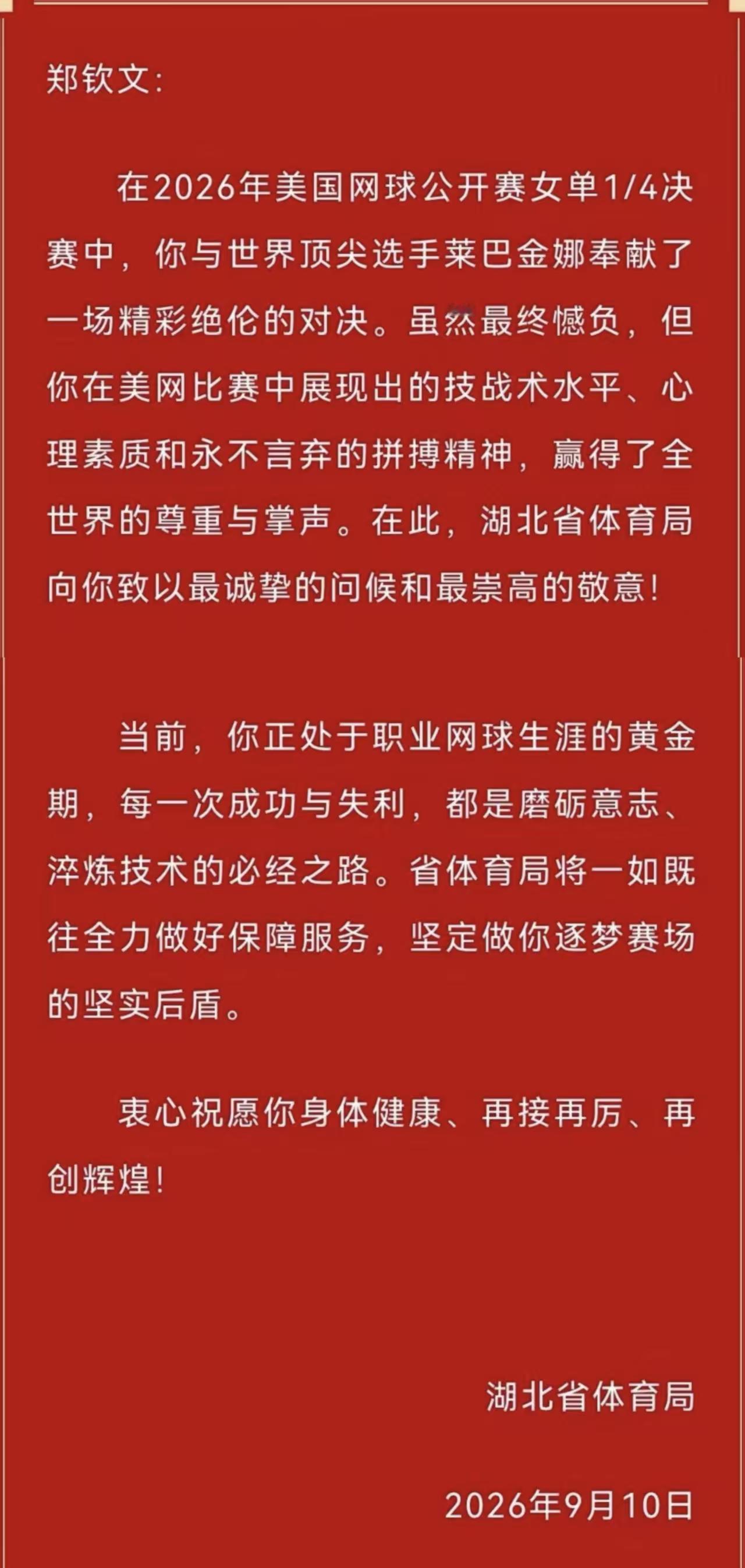 湖北省体育局的祝贺信，怎么样？有人情味吧！对比上海体育局如何呢？运动员确实非常不