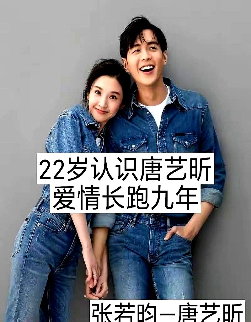 张若昀22岁那年跟唐艺昕谈起了恋爱。一谈就是九年，最后两人交换了戒指结了婚。陈晓29岁办了婚礼，新郎