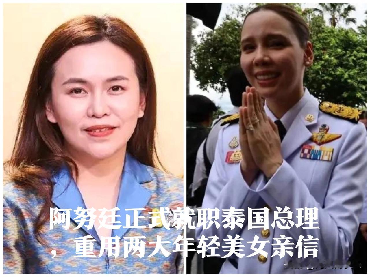 阿努廷正式就职泰国总理重用两大年轻美女亲信引关注‌据外媒报道【曼谷讯