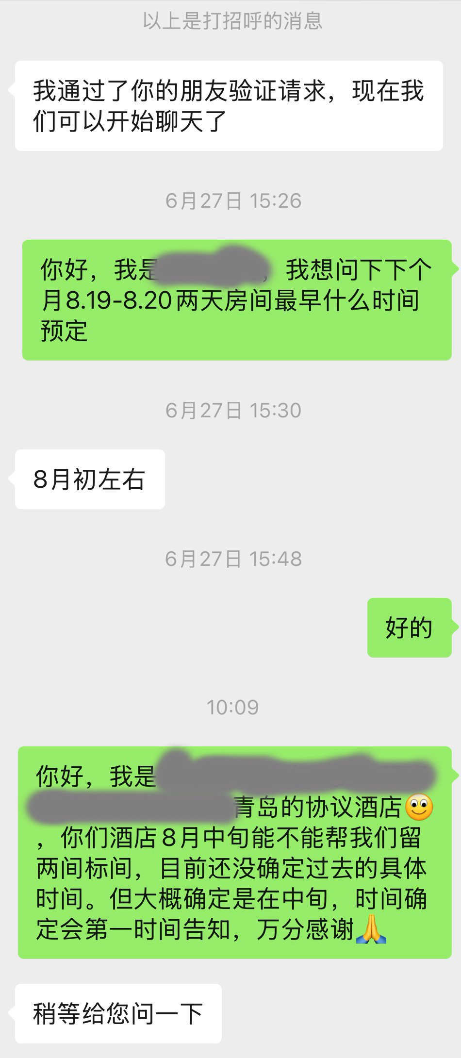 酒店已定。能不能快点宣