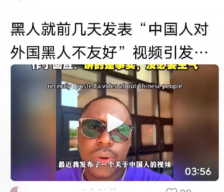 黑人小哥对前几天发表的“中国人对外国黑人不友好”视频回应。细想一下，黑哥有什么