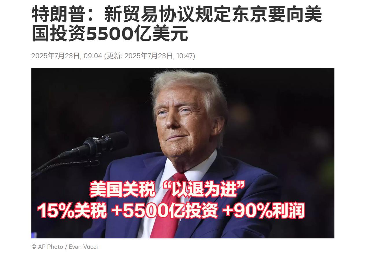 日本承担15％关税，承诺向美投资5500亿美元并投资所有利润90％归美国所有！