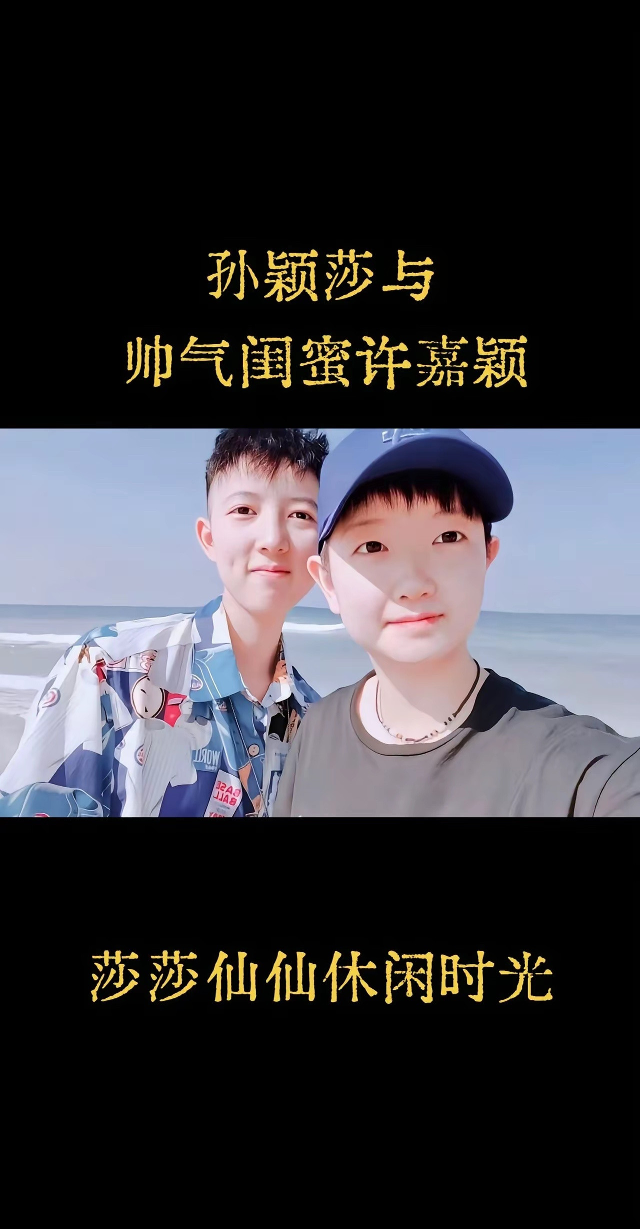 孙颖莎一直有一位师姐兼闺蜜的好姐妹许嘉颖​​​