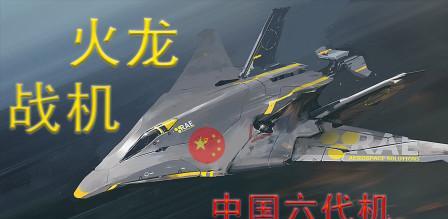 中国六代机据说性能直接碾压美国F-22，有意思的是美国军方突然开始大谈军事透明化