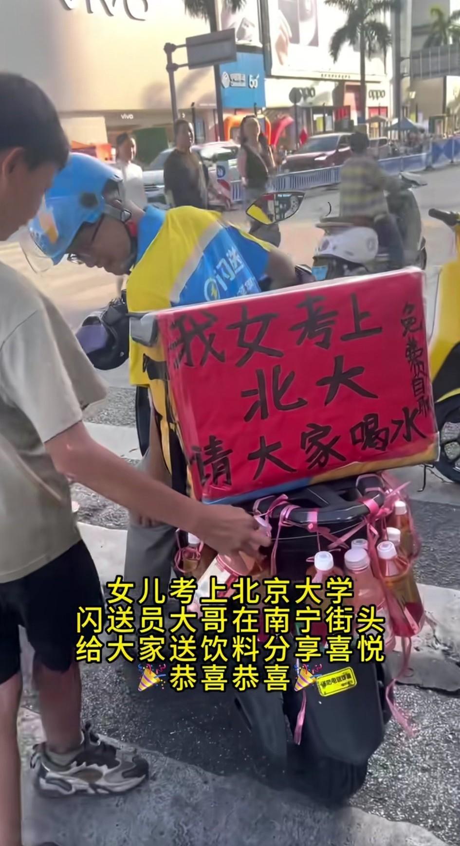 女儿考上北京大学，闪送员大哥在南宁街头给大家送饮料，分享喜悦！你以为大家是想喝水