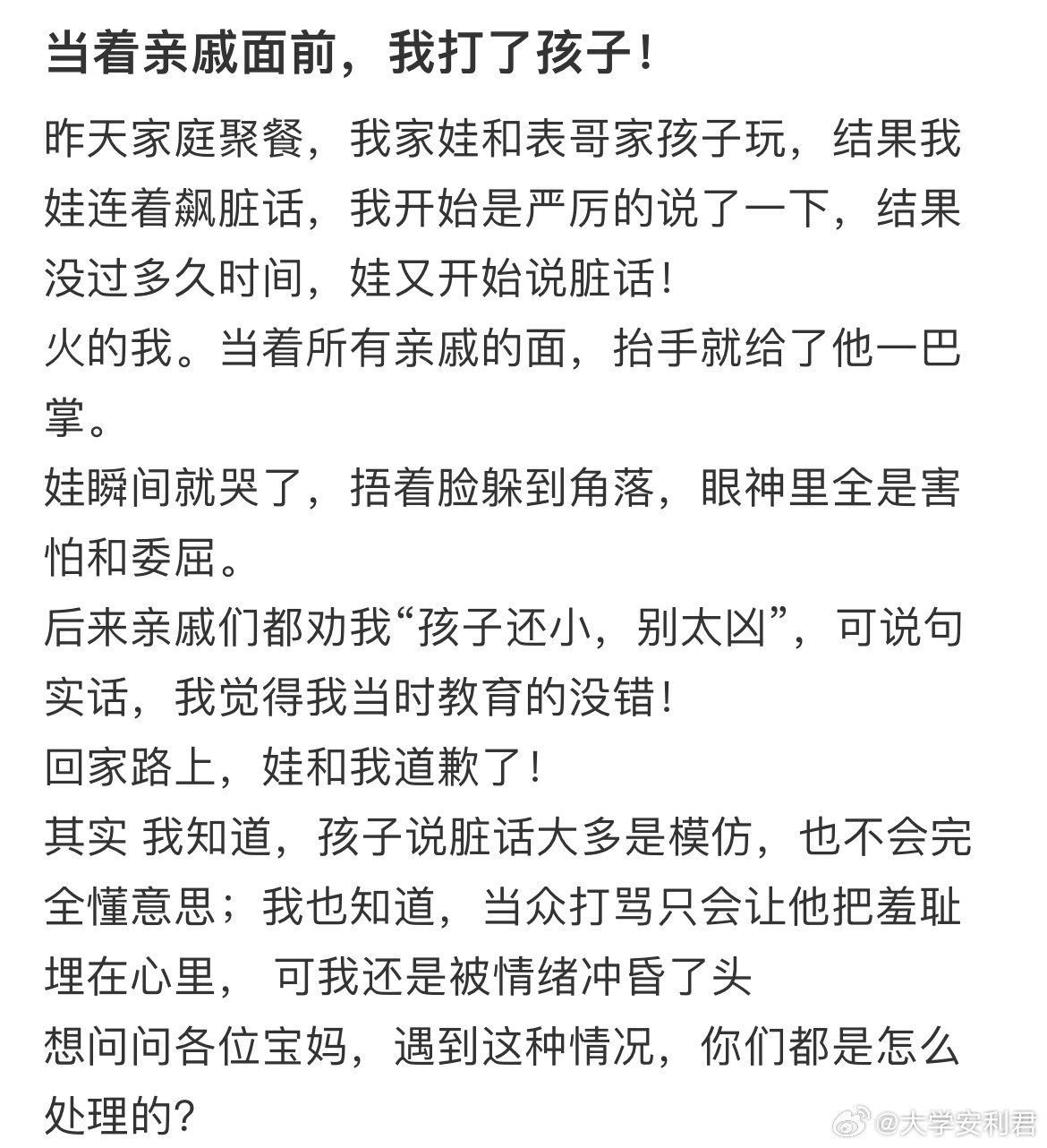 当着亲戚面前，我打了孩子！