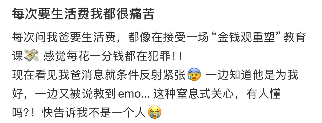 每次要生活费我都很痛苦​​​