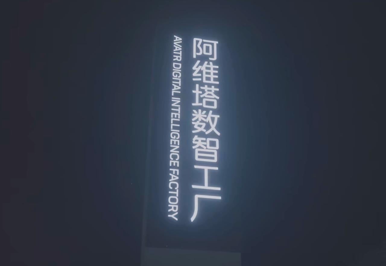 阿维塔新工厂亮灯：为全球高端市场布局添砖加瓦依据几天前曝光的设计方案，业界普遍